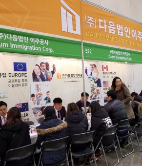 2018년 이민, 투자박람회 …