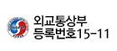 외교통상부 등록번호