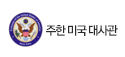 주한미국대사관