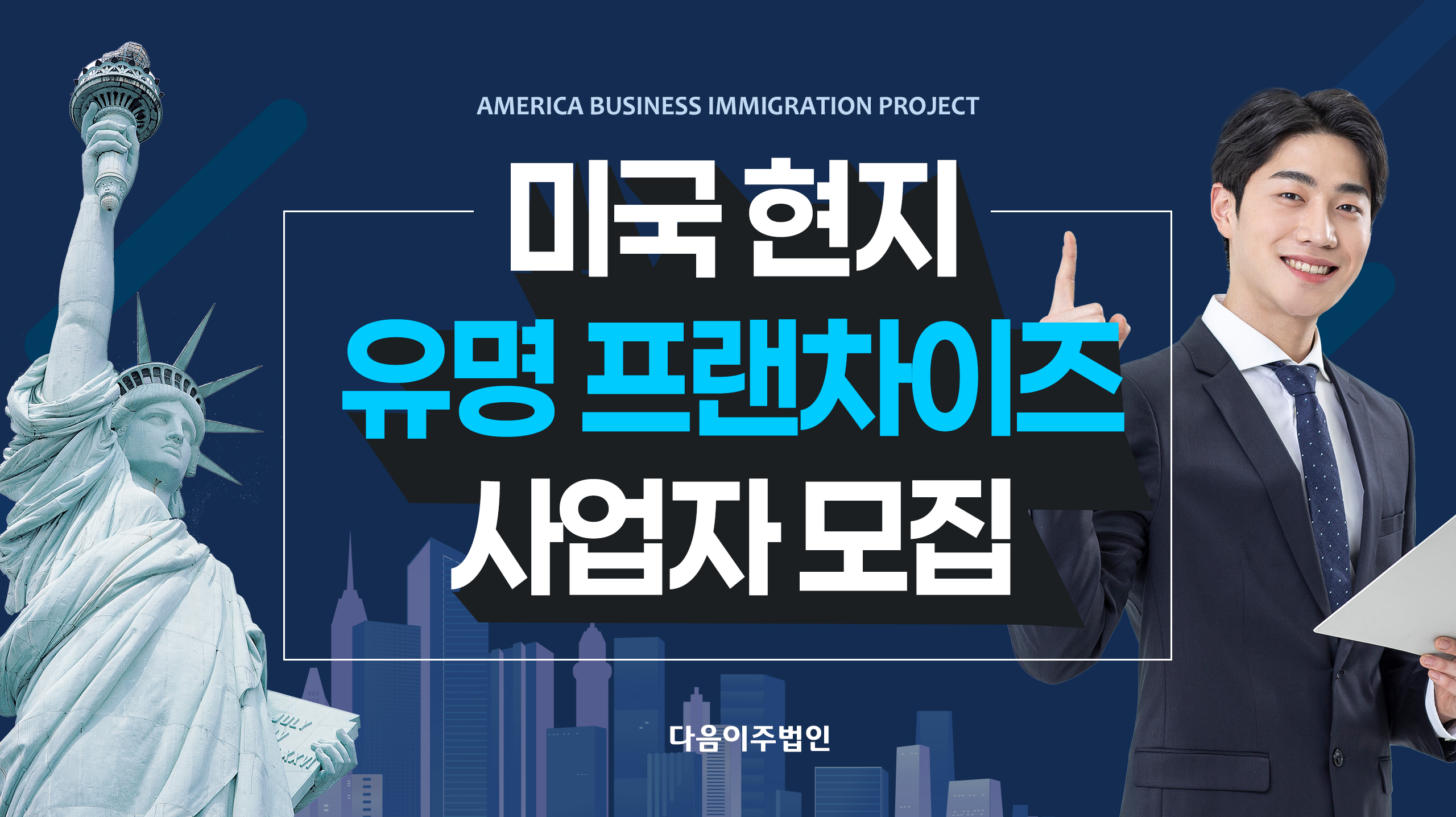 미국 현지 유명 프랜차이즈 사업자 모집